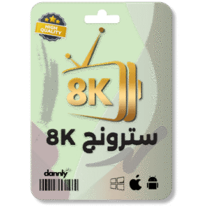 1 سنة - سترونج Strong 8K